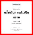 กล้ำกลืนความไม่เป็นธรรม ภาษาจีนคืออะไร, คำศัพท์ภาษาไทย - จีน กล้ำกลืนความไม่เป็นธรรม ภาษาจีน 含冤 คำอ่าน [hán yuān]