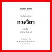 กวดวิชา ภาษาจีนคืออะไร, คำศัพท์ภาษาไทย - จีน กวดวิชา ภาษาจีน 补习 คำอ่าน [bǔ xí]