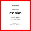 กวางซิกา ภาษาจีนคืออะไร, คำศัพท์ภาษาไทย - จีน กวางซิกา ภาษาจีน 梅花鹿 คำอ่าน [méi huā lù]