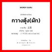 กวางตุ้ง(ผัก) ภาษาจีนคืออะไร, คำศัพท์ภาษาไทย - จีน กวางตุ้ง(ผัก) ภาษาจีน 云苔 คำอ่าน [yún tái] หมายเหตุ （十字花科 shí zì huā kē）