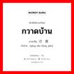 กวาดบ้าน ภาษาจีนคืออะไร, คำศัพท์ภาษาไทย - จีน กวาดบ้าน ภาษาจีน 打扫房间 คำอ่าน [qīng sǎo fáng jiān]