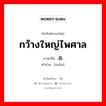 กว้างใหญ่ไพศาล ภาษาจีนคืออะไร, คำศัพท์ภาษาไทย - จีน กว้างใหญ่ไพศาล ภาษาจีน 淼 คำอ่าน [miǎo]