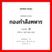 กองกำลังทหาร ภาษาจีนคืออะไร, คำศัพท์ภาษาไทย - จีน กองกำลังทหาร ภาษาจีน 野战军 คำอ่าน [yě zhàn jūn]