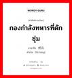 伏兵 ภาษาไทย?, คำศัพท์ภาษาไทย - จีน 伏兵 ภาษาจีน กองกำลังทหารที่ดักซุ่ม คำอ่าน [fú bīng]