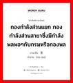 กองกำลังส่วนแยก กองกำลังส่วนสาขาซึ่งมีกำลังพลพอๆกับกรมหรือกองพล ภาษาจีนคืออะไร, คำศัพท์ภาษาไทย - จีน กองกำลังส่วนแยก กองกำลังส่วนสาขาซึ่งมีกำลังพลพอๆกับกรมหรือกองพล ภาษาจีน 支队 คำอ่าน [zhī duì]