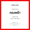 กองหน้า ภาษาจีนคืออะไร, คำศัพท์ภาษาไทย - จีน กองหน้า ภาษาจีน 先锋 คำอ่าน [xiān fēng]