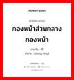 กองหน้าส่วนกลาง กองหน้า ภาษาจีนคืออะไร, คำศัพท์ภาษาไทย - จีน กองหน้าส่วนกลาง กองหน้า ภาษาจีน 中锋 คำอ่าน [zhōng fēng]