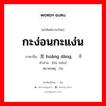 กะง่อนกะแง่น ภาษาจีนคืออะไร, คำศัพท์ภาษาไทย - จีน กะง่อนกะแง่น ภาษาจีน 晃荡 huàng dàng, 不稳 คำอ่าน [bù wěn] หมายเหตุ 0u