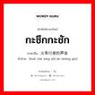 กะชึกกะชัก ภาษาจีนคืออะไร, คำศัพท์ภาษาไทย - จีน กะชึกกะชัก ภาษาจีน 火车行使的声音 คำอ่าน [huǒ chē xíng shǐ de shēng yīn]