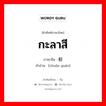 กะลาสี ภาษาจีนคืออะไร, คำศัพท์ภาษาไทย - จีน กะลาสี ภาษาจีน 船员 คำอ่าน [chuán yuán]