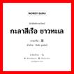 กะลาสีเรือ ชาวทะเล ภาษาจีนคืออะไร, คำศัพท์ภาษาไทย - จีน กะลาสีเรือ ชาวทะเล ภาษาจีน 海员 คำอ่าน [hǎi yuán]