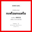 กะหร็อมกะแหร็ม ภาษาจีนคืออะไร, คำศัพท์ภาษาไทย - จีน กะหร็อมกะแหร็ม ภาษาจีน 稀稀落落 คำอ่าน [xī xī luò luò]