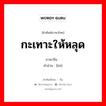 กะเทาะให้หลุด ภาษาจีนคืออะไร, คำศัพท์ภาษาไทย - จีน กะเทาะให้หลุด ภาษาจีน 搕 คำอ่าน [kē]