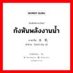 กังหันพลังงานน้ำ ภาษาจีนคืออะไร, คำศัพท์ภาษาไทย - จีน กังหันพลังงานน้ำ ภาษาจีน 水轮机 คำอ่าน [shuǐ lún jī]