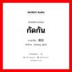 กัดกัน ภาษาจีนคืออะไร, คำศัพท์ภาษาไทย - จีน กัดกัน ภาษาจีน 相咬 คำอ่าน [xiāng yǎo]