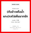 (กับข้าวหรือน้ำแกง)รสไม่เค็มมากนัก ภาษาจีนคืออะไร, คำศัพท์ภาษาไทย - จีน (กับข้าวหรือน้ำแกง)รสไม่เค็มมากนัก ภาษาจีน 口淡 คำอ่าน [kǒu dàn]