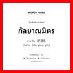 กัลยาณมิตร ภาษาจีนคืออะไร, คำศัพท์ภาษาไทย - จีน กัลยาณมิตร ภาษาจีน 好朋友 คำอ่าน [hǎo péng yǒu]