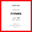 กากเดน ภาษาจีนคืออะไร, คำศัพท์ภาษาไทย - จีน กากเดน ภาษาจีน 余孽 คำอ่าน [yú niè]