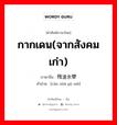 กากเดน(จากสังคมเก่า) ภาษาจีนคืออะไร, คำศัพท์ภาษาไทย - จีน กากเดน(จากสังคมเก่า) ภาษาจีน 残渣余孽 คำอ่าน [cán zhā yú niè]