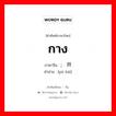 กาง ภาษาจีนคืออะไร, คำศัพท์ภาษาไทย - จีน กาง ภาษาจีน ; 铺开 คำอ่าน [pū kāi]