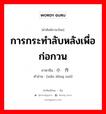 การกระทำลับหลังเพื่อก่อกวน ภาษาจีนคืออะไร, คำศัพท์ภาษาไทย - จีน การกระทำลับหลังเพื่อก่อกวน ภาษาจีน 小动作 คำอ่าน [xiǎo dòng zuò]