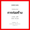 การก่อสร้าง ภาษาจีนคืออะไร, คำศัพท์ภาษาไทย - จีน การก่อสร้าง ภาษาจีน 土木 คำอ่าน [tǔ mù]