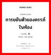 การขยับตัวของครรภ์ในท้อง ภาษาจีนคืออะไร, คำศัพท์ภาษาไทย - จีน การขยับตัวของครรภ์ในท้อง ภาษาจีน 胎动 คำอ่าน [tāi dòng]