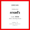 การครัว ภาษาจีนคืออะไร, คำศัพท์ภาษาไทย - จีน การครัว ภาษาจีน 厨房事务 คำอ่าน [chú fáng shì wù]