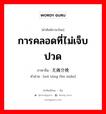 การคลอดที่ไม่เจ็บปวด ภาษาจีนคืออะไร, คำศัพท์ภาษาไทย - จีน การคลอดที่ไม่เจ็บปวด ภาษาจีน 无痛分娩 คำอ่าน [wú tòng fēn miǎn]