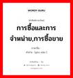 การซื้อและการจำหน่าย,การซื้อขาย ภาษาจีนคืออะไร, คำศัพท์ภาษาไทย - จีน การซื้อและการจำหน่าย,การซื้อขาย ภาษาจีน 购销 คำอ่าน [gòu xiāo ]