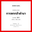 การตกกล้าดำนา ภาษาจีนคืออะไร, คำศัพท์ภาษาไทย - จีน การตกกล้าดำนา ภาษาจีน 稻作 คำอ่าน [dào zuò]