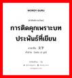 การติดคุกเพราะบทประพันธ์ที่เขียน ภาษาจีนคืออะไร, คำศัพท์ภาษาไทย - จีน การติดคุกเพราะบทประพันธ์ที่เขียน ภาษาจีน 文字狱 คำอ่าน [wén zì yù]