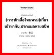 (การถักเสื้อไหมพรม)เกี่ยวเข้าหากัน,ปากแผลหายสนิท ภาษาจีนคืออะไร, คำศัพท์ภาษาไทย - จีน (การถักเสื้อไหมพรม)เกี่ยวเข้าหากัน,ปากแผลหายสนิท ภาษาจีน 收口 คำอ่าน [shōu kǒu]