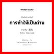 การทำให้เป็นถ่าน ภาษาจีนคืออะไร, คำศัพท์ภาษาไทย - จีน การทำให้เป็นถ่าน ภาษาจีน 炭化 คำอ่าน [tàn huà]