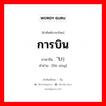 การบิน ภาษาจีนคืออะไร, คำศัพท์ภาษาไทย - จีน การบิน ภาษาจีน 飞行 คำอ่าน [fēi xíng]