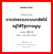 การปกครองระบบกษัตริย์อยู่ใต้รัฐธรรมนูญ ภาษาจีนคืออะไร, คำศัพท์ภาษาไทย - จีน การปกครองระบบกษัตริย์อยู่ใต้รัฐธรรมนูญ ภาษาจีน 君主立宪 คำอ่าน [jūn zhǔ lì xiàn ]