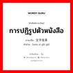 การปฏิรูปตัวหนังสือ ภาษาจีนคืออะไร, คำศัพท์ภาษาไทย - จีน การปฏิรูปตัวหนังสือ ภาษาจีน 文字改革 คำอ่าน [wén zì gǎi gé]