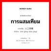 การผสมเทียม ภาษาจีนคืออะไร, คำศัพท์ภาษาไทย - จีน การผสมเทียม ภาษาจีน 人工受精 คำอ่าน [rén gōng shòu jíng]