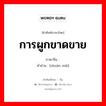 การผูกขาดขาย ภาษาจีนคืออะไร, คำศัพท์ภาษาไทย - จีน การผูกขาดขาย ภาษาจีน 专卖 คำอ่าน [zhuān mài]