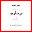 การย้ำหมุด ภาษาจีนคืออะไร, คำศัพท์ภาษาไทย - จีน การย้ำหมุด ภาษาจีน 铆 คำอ่าน [mǎo]