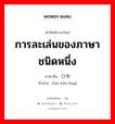 การละเล่นของภาษาชนิดหนึ่ง ภาษาจีนคืออะไร, คำศัพท์ภาษาไทย - จีน การละเล่นของภาษาชนิดหนึ่ง ภาษาจีน 绕口令 คำอ่าน [rào kǒu lìng]