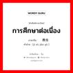 การศึกษาต่อเนื่อง ภาษาจีนคืออะไร, คำศัพท์ภาษาไทย - จีน การศึกษาต่อเนื่อง ภาษาจีน 继续教育 คำอ่าน [jì xù jiào yù ]