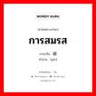 การสมรส ภาษาจีนคืออะไร, คำศัพท์ภาษาไทย - จีน การสมรส ภาษาจีน 姻 คำอ่าน [yīn]