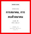 交际 ภาษาไทย?, คำศัพท์ภาษาไทย - จีน 交际 ภาษาจีน การสมาคม, การคบค้าสมาคม คำอ่าน [jiāo jì ]