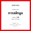 การสลักนูน ภาษาจีนคืออะไร, คำศัพท์ภาษาไทย - จีน การสลักนูน ภาษาจีน 浮雕 คำอ่าน [fú diāo]