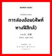 การส่องอ้อม(ศัพท์ทางฟิสิกส์) ภาษาจีนคืออะไร, คำศัพท์ภาษาไทย - จีน การส่องอ้อม(ศัพท์ทางฟิสิกส์) ภาษาจีน 衍射 คำอ่าน [yǎn shè]