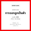 การออกลูกเป็นตัว ภาษาจีนคืออะไร, คำศัพท์ภาษาไทย - จีน การออกลูกเป็นตัว ภาษาจีน 胎生 คำอ่าน [tāi shēng]