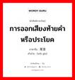 การออกเสียงท้ายคำหรือประโยค ภาษาจีนคืออะไร, คำศัพท์ภาษาไทย - จีน การออกเสียงท้ายคำหรือประโยค ภาษาจีน 尾音 คำอ่าน [wěi yīn]