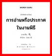 การอ่านหรือประกาศในงานพิธี ภาษาจีนคืออะไร, คำศัพท์ภาษาไทย - จีน การอ่านหรือประกาศในงานพิธี ภาษาจีน 赞礼 คำอ่าน [zàn lǐ]