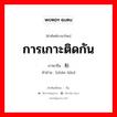 การเกาะติดกัน ภาษาจีนคืออะไร, คำศัพท์ภาษาไทย - จีน การเกาะติดกัน ภาษาจีน 粘连 คำอ่าน [zhān lián]